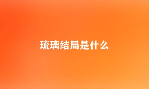琉璃结局是什么