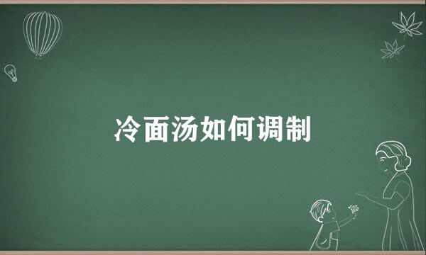 冷面汤如何调制