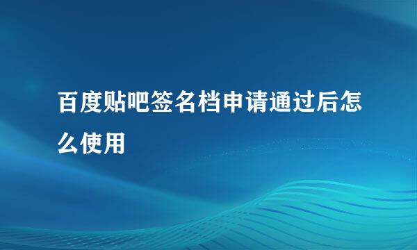 百度贴吧签名档申请通过后怎么使用