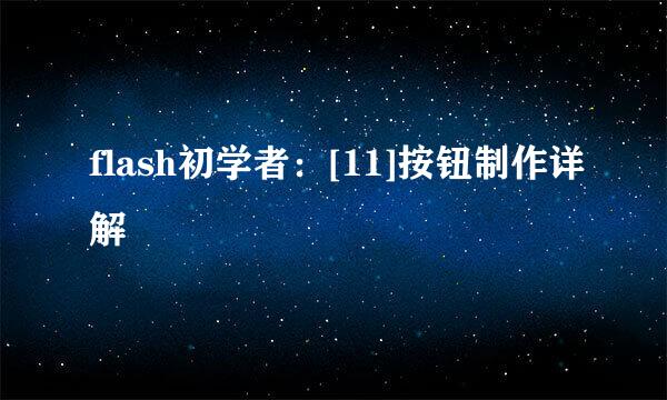 flash初学者：[11]按钮制作详解
