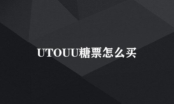 UTOUU糖票怎么买