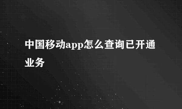 中国移动app怎么查询已开通业务