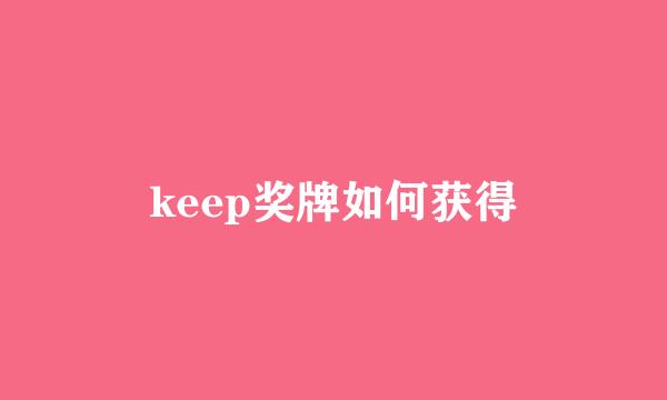 keep奖牌如何获得