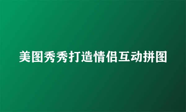 美图秀秀打造情侣互动拼图