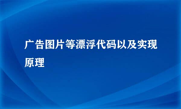 广告图片等漂浮代码以及实现原理