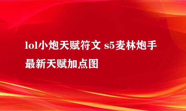 lol小炮天赋符文 s5麦林炮手最新天赋加点图