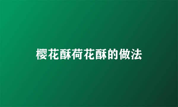 樱花酥荷花酥的做法