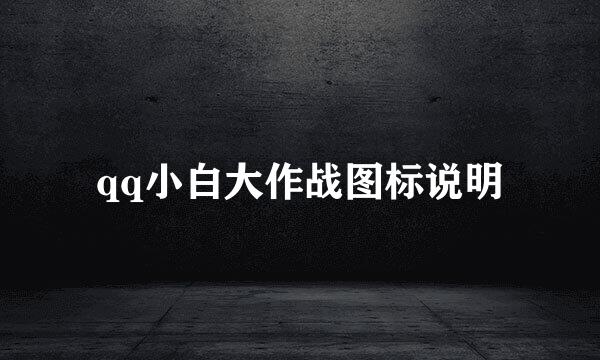qq小白大作战图标说明
