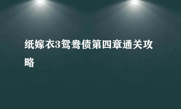 纸嫁衣3鸳鸯债第四章通关攻略