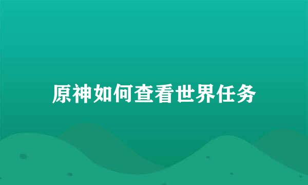 原神如何查看世界任务