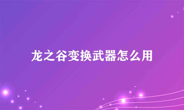 龙之谷变换武器怎么用