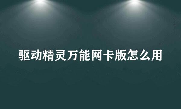 驱动精灵万能网卡版怎么用