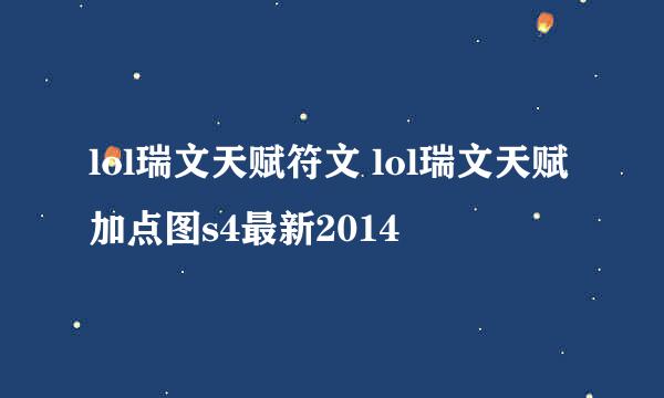 lol瑞文天赋符文 lol瑞文天赋加点图s4最新2014