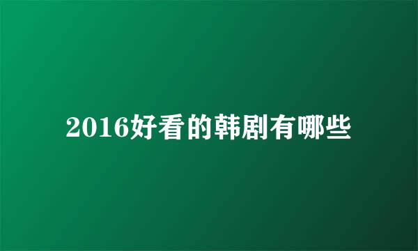 2016好看的韩剧有哪些