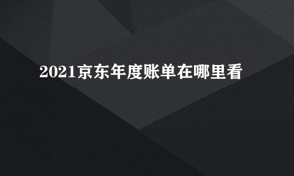 2021京东年度账单在哪里看