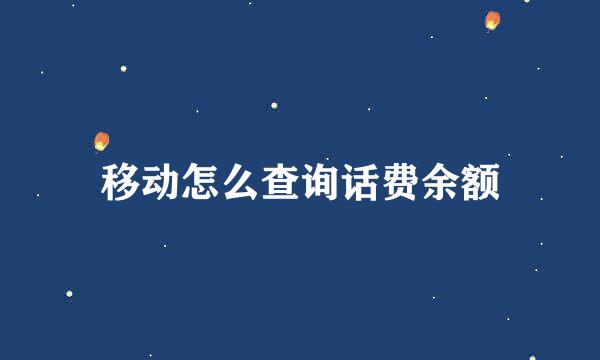 移动怎么查询话费余额