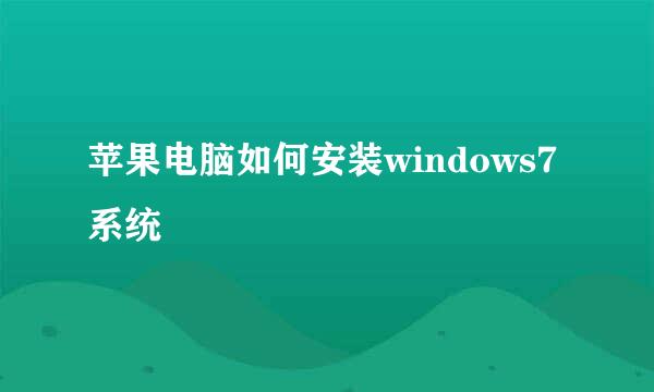 苹果电脑如何安装windows7系统