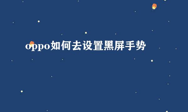 oppo如何去设置黑屏手势