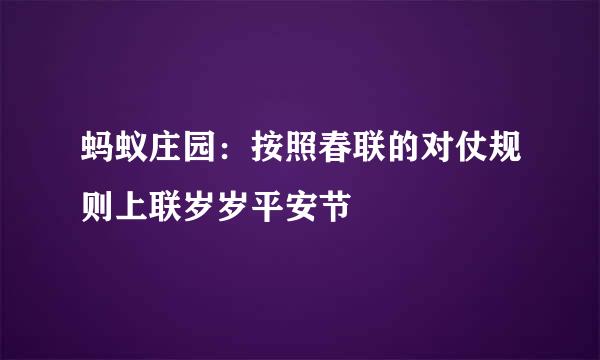 蚂蚁庄园：按照春联的对仗规则上联岁岁平安节