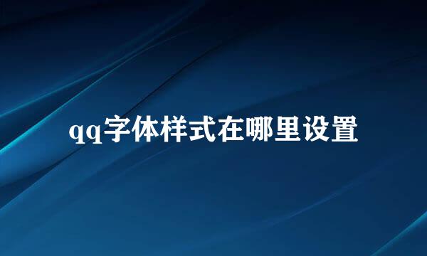 qq字体样式在哪里设置