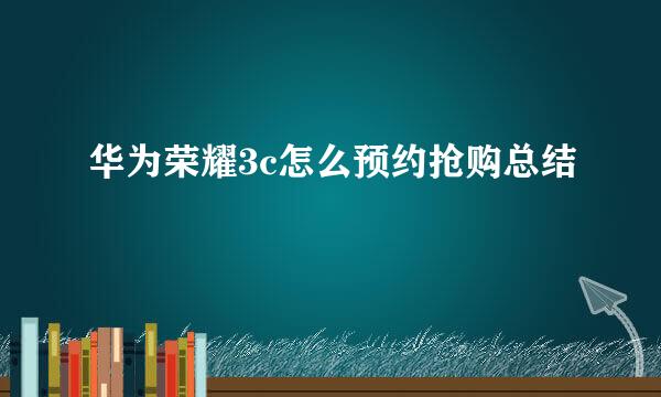 华为荣耀3c怎么预约抢购总结