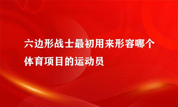 六边形战士最初用来形容哪个体育项目的运动员