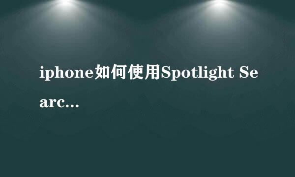iphone如何使用Spotlight Search搜索功能