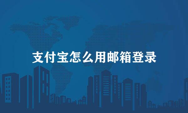 支付宝怎么用邮箱登录