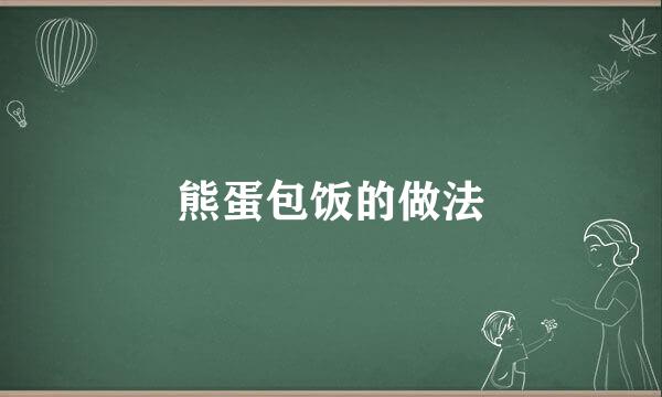 熊蛋包饭的做法