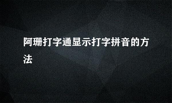 阿珊打字通显示打字拼音的方法