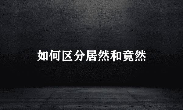 如何区分居然和竟然