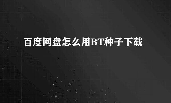 百度网盘怎么用BT种子下载