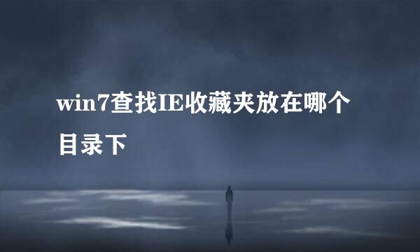 win7查找IE收藏夹放在哪个目录下
