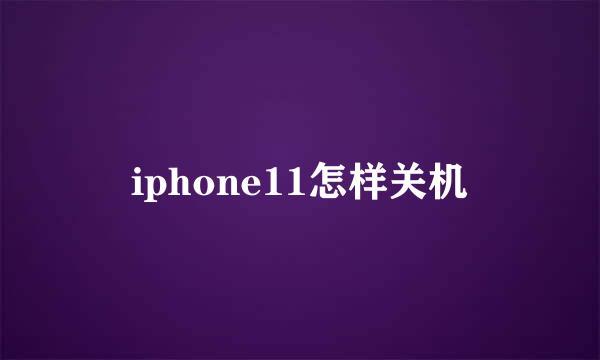 iphone11怎样关机