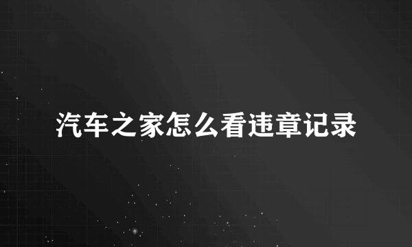 汽车之家怎么看违章记录
