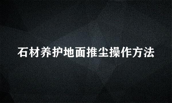 石材养护地面推尘操作方法