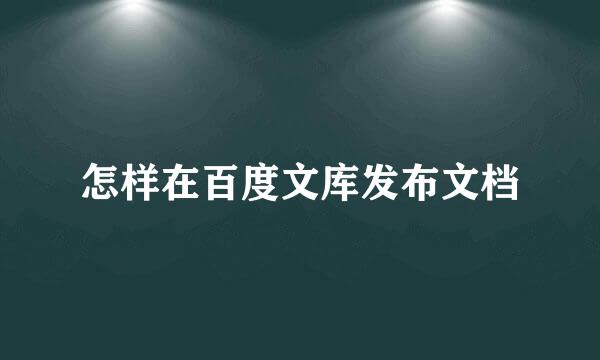 怎样在百度文库发布文档
