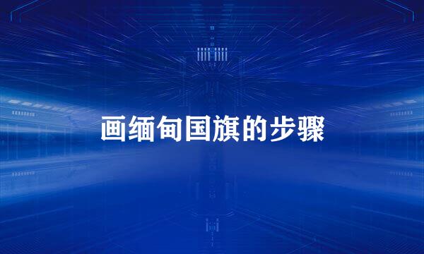 画缅甸国旗的步骤