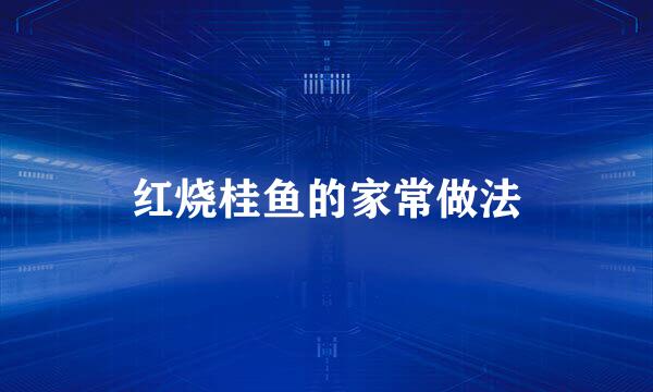 红烧桂鱼的家常做法
