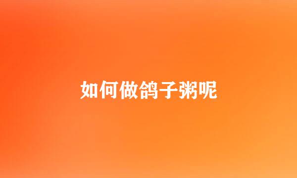 如何做鸽子粥呢