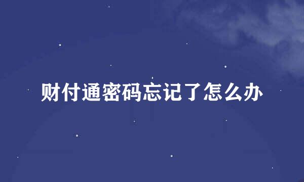 财付通密码忘记了怎么办