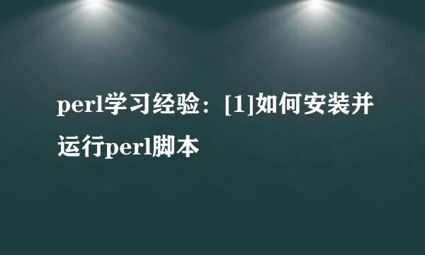 perl学习经验：[1]如何安装并运行perl脚本
