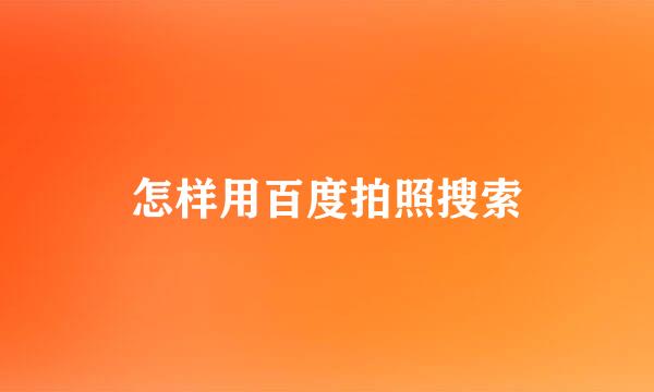 怎样用百度拍照搜索