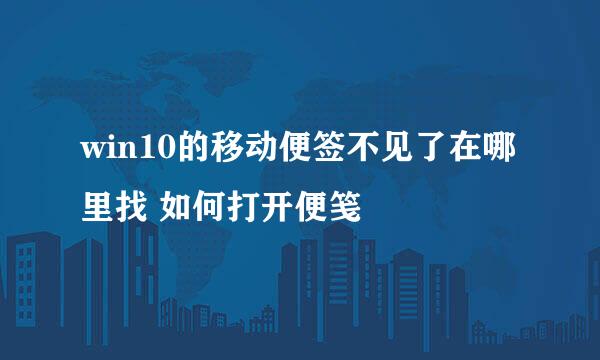 win10的移动便签不见了在哪里找 如何打开便笺