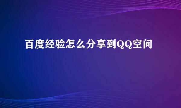 百度经验怎么分享到QQ空间