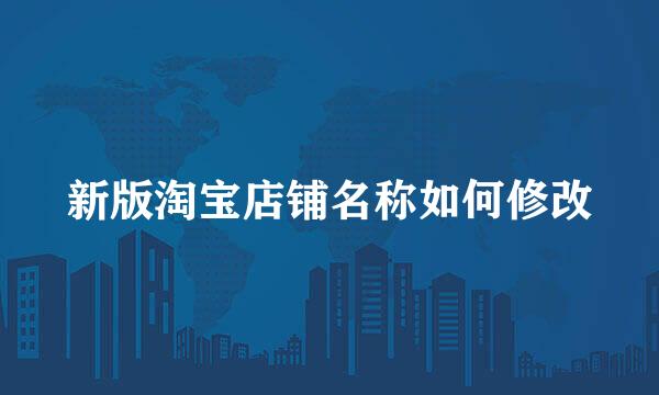 新版淘宝店铺名称如何修改