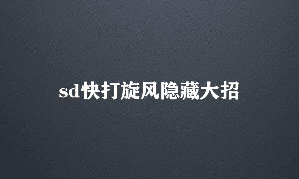 sd快打旋风隐藏大招
