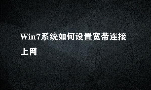 Win7系统如何设置宽带连接上网