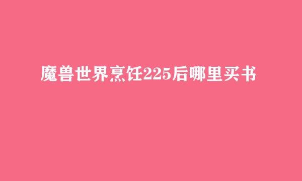 魔兽世界烹饪225后哪里买书