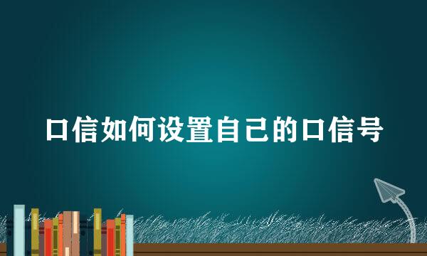 口信如何设置自己的口信号